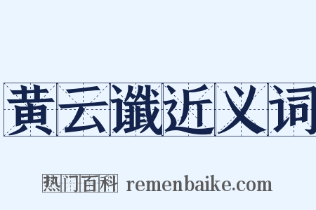 黄云谶近义词是什么意思的图片